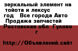 зеркальный элемент на тойота и лексус 2003-2017 год - Все города Авто » Продажа запчастей   . Ростовская обл.,Гуково г.